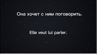 Французский язык для начинающих. Урок-тренажер 6. Личные местоимения косвенные дополнения (COI).