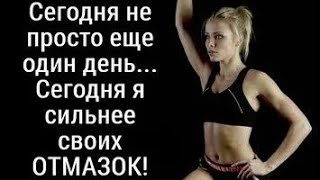 мотивация для похудения