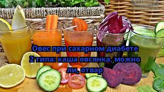 Овес при сахарном диабете 2 типа: каша овсянка, можно ли, отвар Овес при сахарном диабете 2 типа: каша овсянка, можно ли, отвар