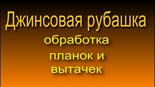 Джинсовая рубашка  планки вытачки 1