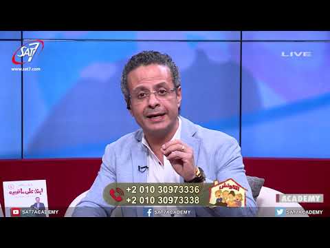 قواعد التربية الجنسية حلقة بعنوان التربية الجنسية للأطفال برنامج الكوتش