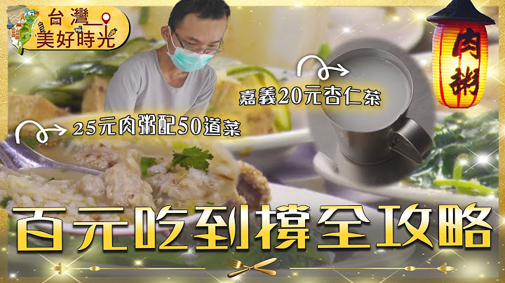 【不到100元吃飽又吃巧】25元嘉義肉粥狂配50道小菜／1元地瓜球老闆堅持跑雲林挑地瓜／台北10元滷肉飯搭羊肉湯吃到撐｜#廖科溢 #銅板美食｜《台灣美好時光》
