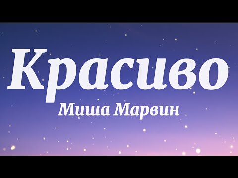 Миша Марвин - Красиво (Текст Песни)