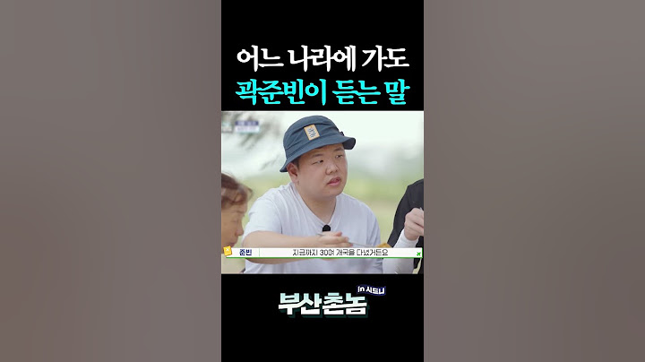 곽튜브가 30여 개국에서 들은 말