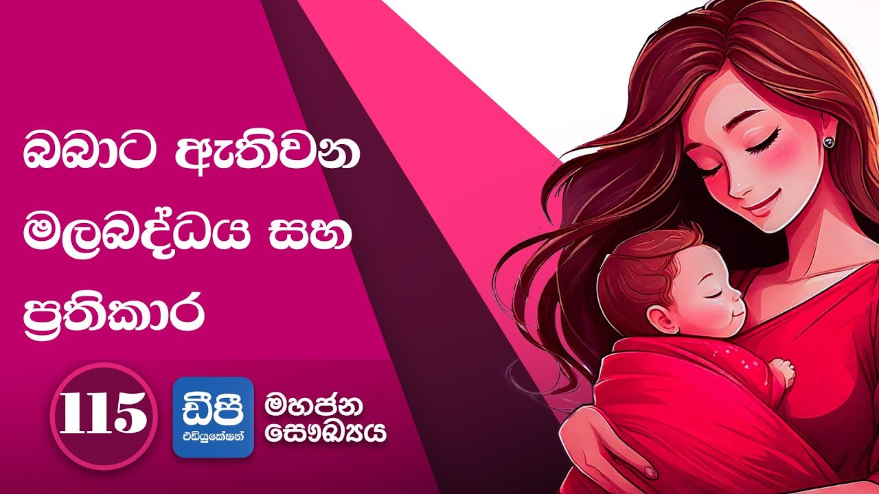 115. බබාලට ඇතිවෙන මලබද්ධය සහ ප්‍රතිකාර