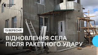 Понад 70 будинків відновлюють після ракетного удару в селі Маяки на Одещині