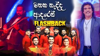Mathaka Nadda Adaren L    L Nimesh Kumara L Nima L Flashback L 2023 L kingsley peiris