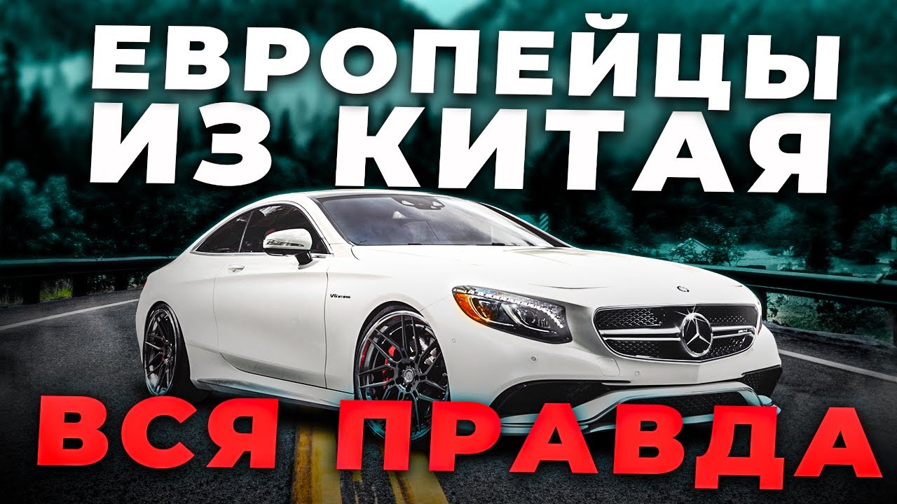 НЕ ПОКУПАЙ ЕВРОПЕЙСКИЕ АВТО ИЗ КИТАЯ, ПОКА НЕ ПОСМОТРИШЬ ЭТО ВИДЕО!
