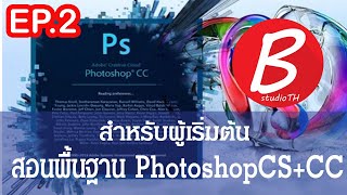 สอนพื้นฐานโฟโต้ชอป Photoshop EP02:  เจาะพื้นหลังและการ Save ไฟส์เป็น PNG