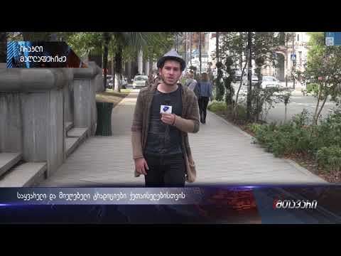 საყვარელი და მიუღებელი ტრადიციები ქუთაისელებისთვის (ნონსი) 23.10.2018