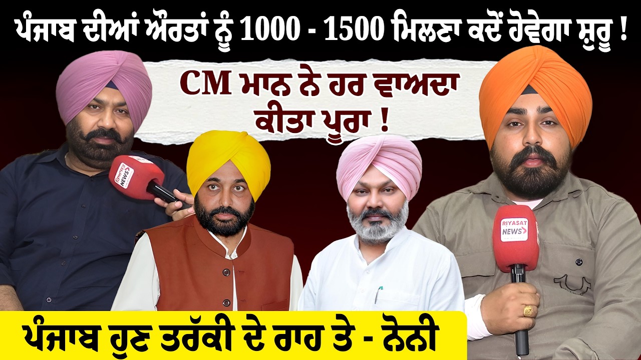 ਪੰਜਾਬ ਦੀਆਂ ਔਰਤਾਂ ਨੂੰ 1000 - 1500 ਮਿਲਣਾ ਕਦੋਂ ਹੋਵੇਗਾ ਸ਼ੁਰੂ ! Riyasat News