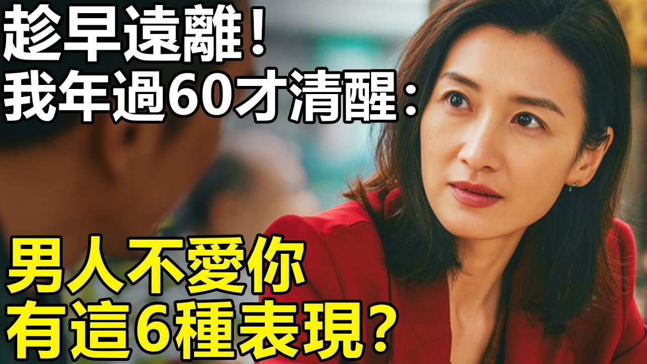 男人有這6種表現就是不愛你？我年過60才清醒：男人愛不愛，早在生活細節給出了答案！【養老|情感|生活|幸福生活】