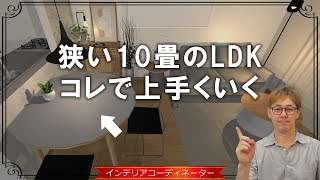 10畳LDKを○○な家具で揃えると、、、めっちゃオシャレになります