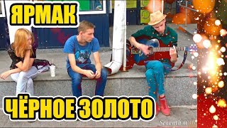 Download lagu Уличный музыкант ПОЕТ ОТ ДУШИ КАВЕР Ярмак Чёрное золото Buskers Street Music Уличный музыкант ПОЕТ ОТ ДУШИ КАВЕР Ярмак Чёрное золото Buskers Street Music