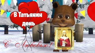 В Татьянин День С Любовью ❤️ #Позитивдлядрузей