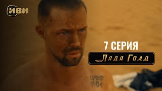 Сериал Лада Голд — 7 серия