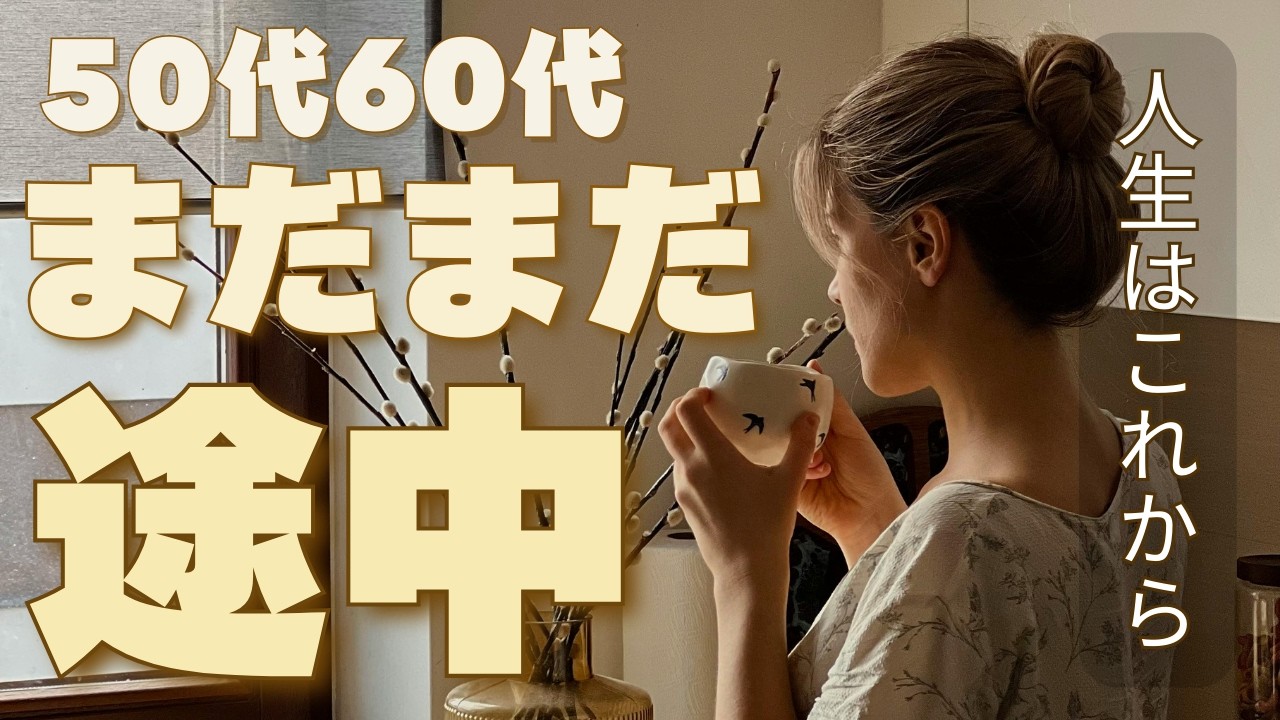 50代60代はまだまだ途中｜同じ年齢でも人生が明るくなる人の違い