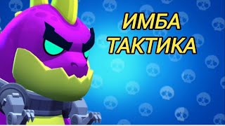 ТАКТИКА ПРОТИВ ГОДЗИЛЛЫ!!!Игра-•(Brawl stars) •