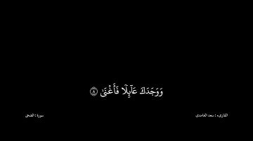 سعد الغامدى القران كریم خلفیه‌ سوداء (سورة الضحى)