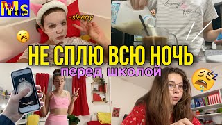 НЕ СПЛЮ ВСЮ НОЧЬ перед школой || pulling an all nighter🥱💤