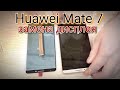 Huawei Ascend Mate 7 (MT7-TL10) разборка, и замена дисплея !!!