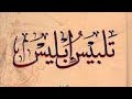 ملخص كتاب تلبيس إبليس للإمام ابن الجوزي العلم الرقائق ملخص كتاب تلبيس إبليس للإمام ابن الجوزي العلم الرقائق