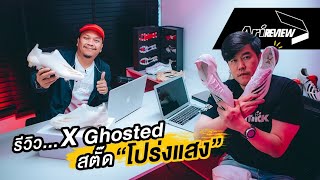 Ari Review By GoPro EP.8 : รีวิว Adidas X Ghosted สตั๊ดที่เร็วที่สุด ณ เวลานี้