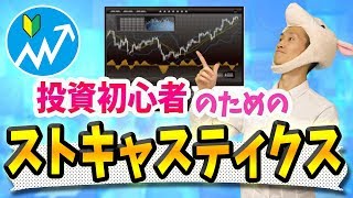 【初心者】実際に稼いでいる投資家の「ストキャスティクス」の使い方と弱点【株やFXや仮想通貨のインジケーター解説】
