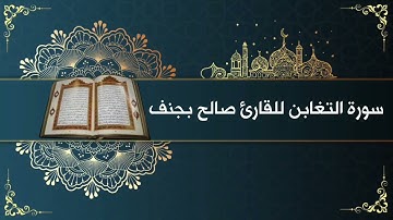 ﴿‌‌‌‏يوم يجمعكم ليوم الجمع ذلك يوم التغابن.....﴾ فجرية جميلة لسورة التغابن، القارئ صالح بجنف