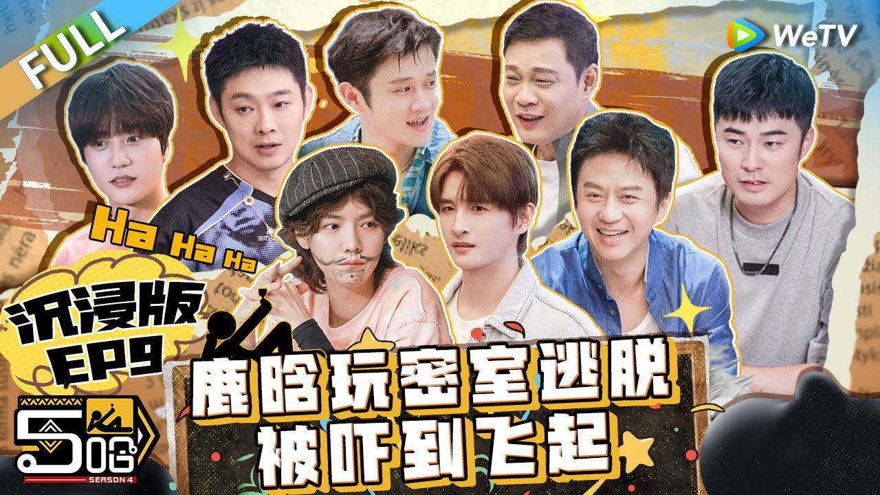 【沉浸版】第9期:邓超陈赫连续OUT 答不对队名猜不出歌 老舅说rapper胆最小?《哈哈哈哈哈S4》HAHAHAHAHA S4 EP9 ...