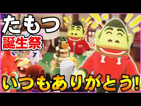 【あつ森】人気YouTuberたもつがゴリラ歴8歳の誕生日を迎えたので盛大に祝ってみた!!【あつまれ どうぶつの森】【ぽんすけ】