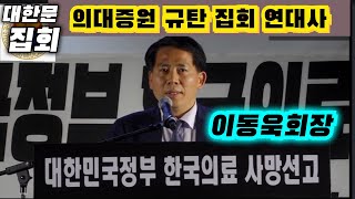 대한문 의대증원 규탄 집회 연대사/ 24.5.30 경기도 의사회 이동욱회장