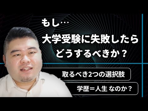 もし大学受験に失敗したらどうすべきか？