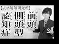 【人格が変わる】前頭側頭型認知症