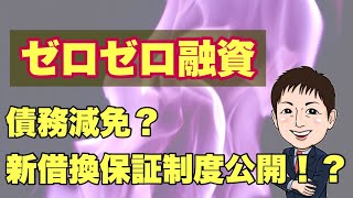 【速報】ゼロゼロ融資債務減免？新借換保証制度が公開！？