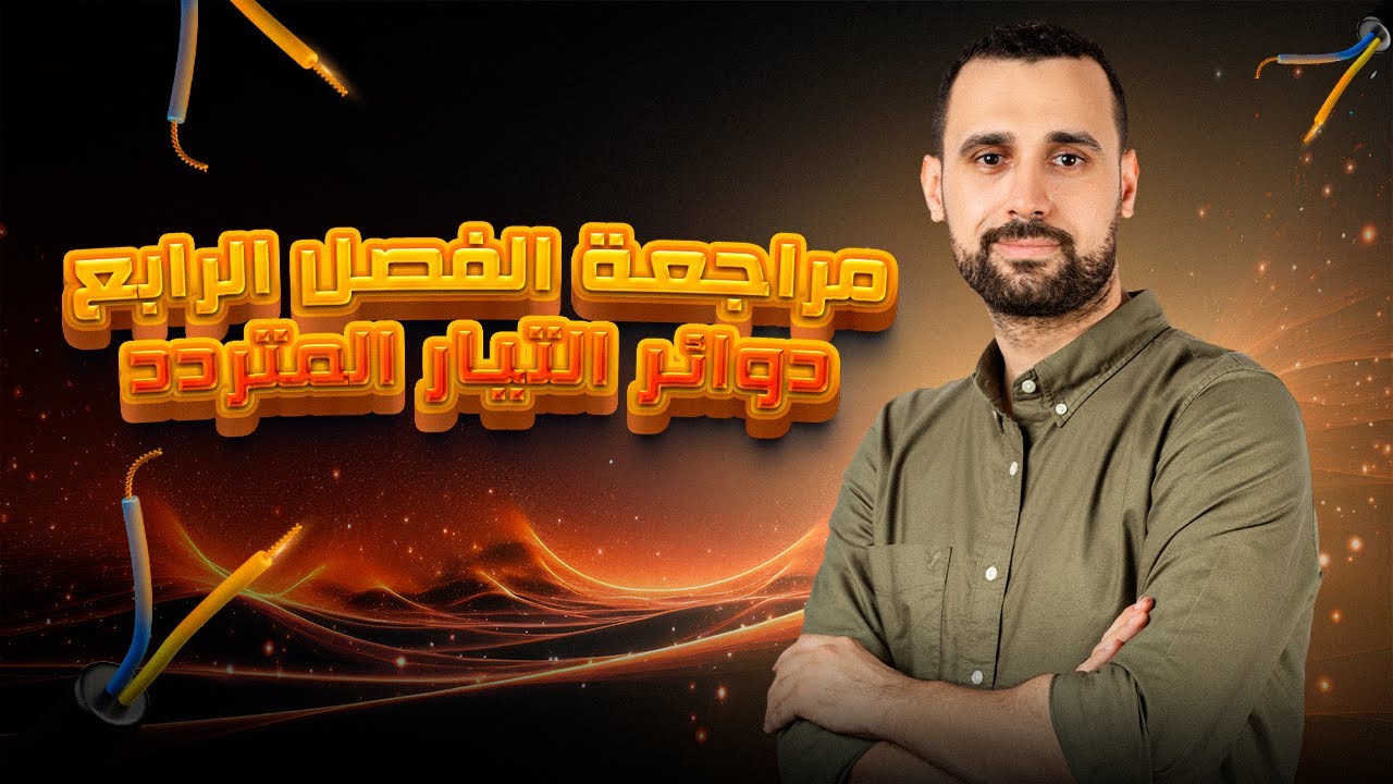 مراجعة وحل أسئلة امتحانات الثانوية في الفصل الرابع ( دوائر التيار المتردد )