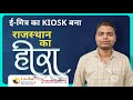 Graposs Connect की वाइट लेबल सर्विस से ई-मित्र का कियोस्क बना राजस्थान का हीरा | eMitra Kiosk