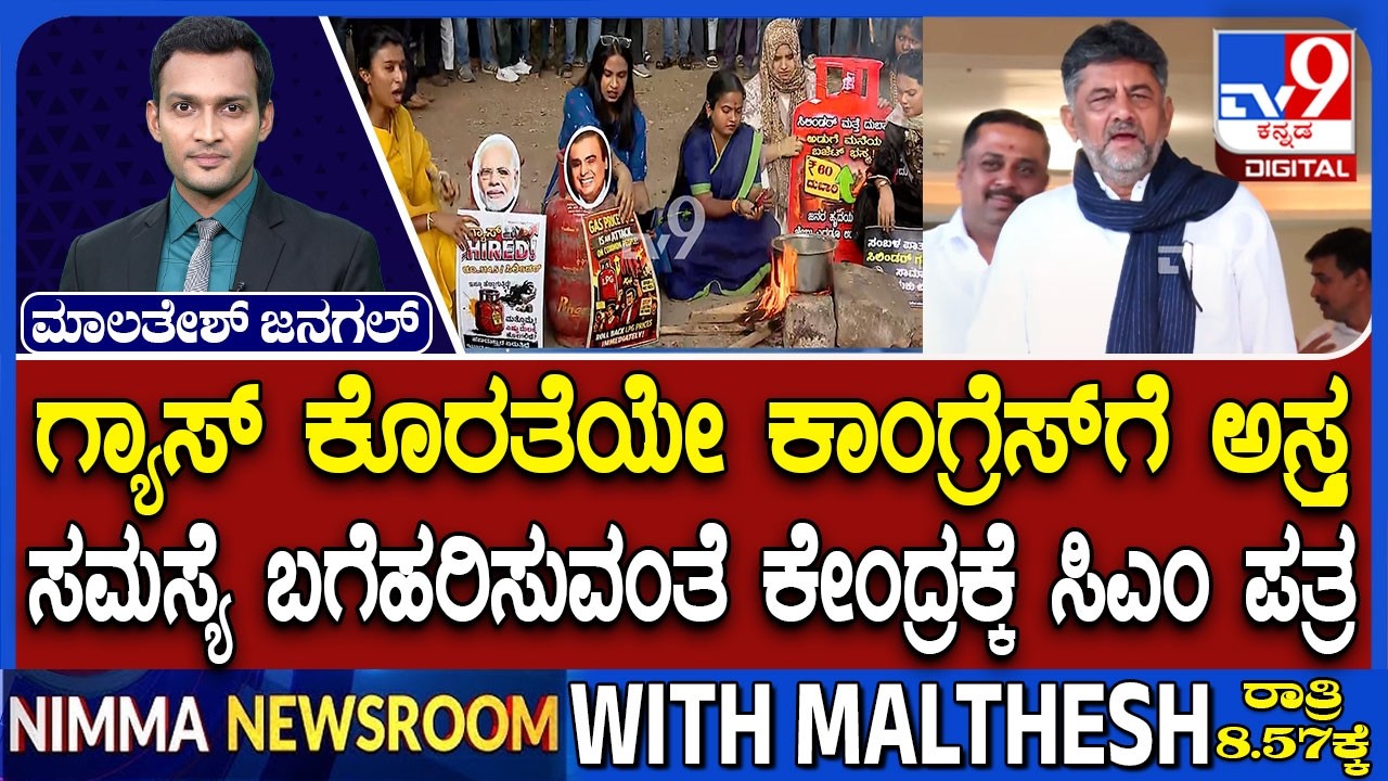 LPG Cylinder Crisis: ಸಮಸ್ಯೆ ಬಗೆಹರಿಸುವಂತೆ ಕೇಂದ್ರಕ್ಕೆ ಸಿಎಂ ಪತ್ರ | ರಾಜಕೀಯ ಬೇಡವೆಂದ ಶೋಭಾ