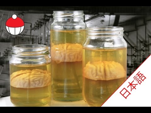 瓶に入ったホルマリン漬けの脳みそ 脳みそゼリーの作り方 カップケーキ中毒のチュートリアル Jello Brain Jars Youtube