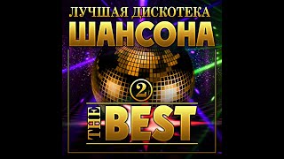 Сборник &quot;Лучшая дискотека шансона THE BEST-2&quot;