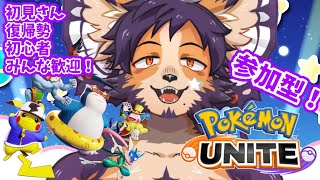 【#ポケモンユナイト #参加型 】初見さん歓迎！ついにマスターにいけたボクと遊ぼう！【舞パピとうや／インキュバスVtuber 】