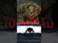 การ์กันทัว ยักษ์หลับผู้พิทักษ์ชั้น 4 ที่ไร้สติปัญญา #overlord #anime #manga