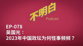 EP-078 吴国光：2023年中国政坛为何怪事频频？