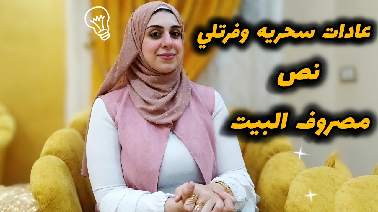 ٥ خطوات للتوفير من مصروف البيت-عادات ست البيت الناصحه للتوفير-عادات سحريه هتوفرلك نص مصروف البيت