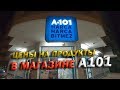 🇹🇷 ЦЕНЫ НА ПРОДУКТЫ В МАГАЗИНЕ А101 | ТУРЦИЯ МАХМУТЛАР