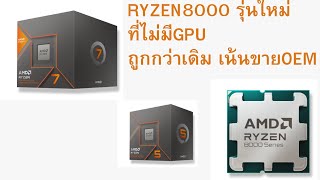 CPU Ryzen 8000 ตัวใหม่จากAMD ตัดGPUออก เน้นตลาดOEM