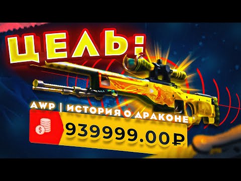 Видео: ЦЕЛЬ: ИСТОРИЯ О ДРАКОНЕ ЗА 1.000.000 РУБЛЕЙ!