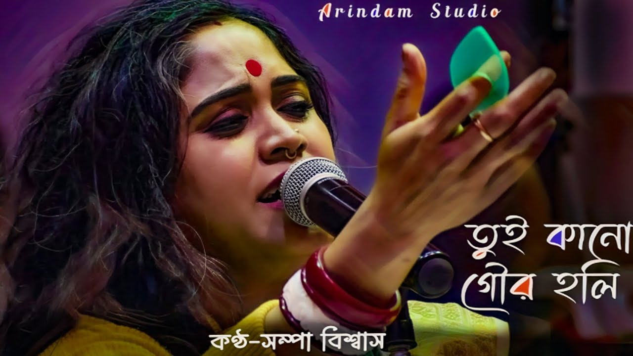      Sampa Biswas  Tui Kano Gour Holi     Bengali Folk Song 