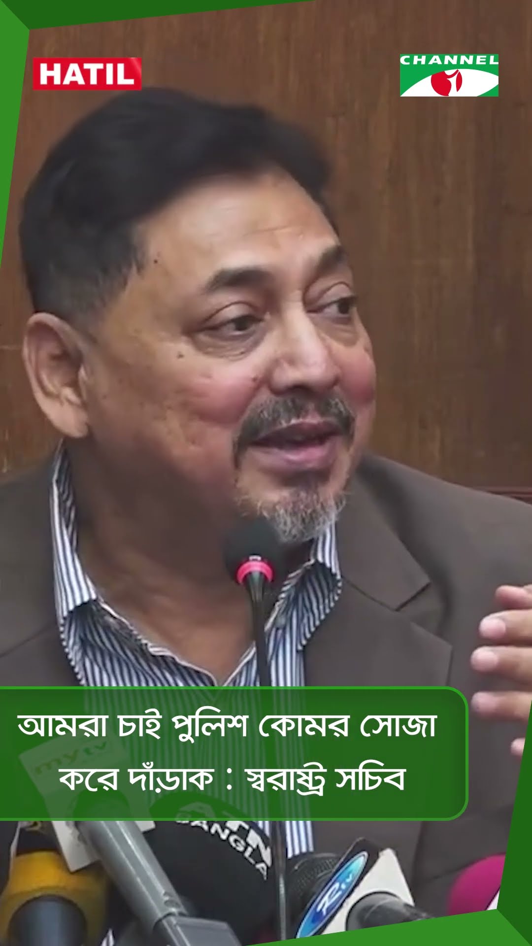 আমরা চাই পুলিশ কোমর সোজা করে দাঁড়াক : স্বরাষ্ট্র সচিব || Channel i News