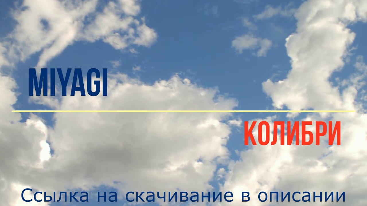 Песня Колибри мияги. Колибри песня Miyagi минусовка. Мияги минус. Колибри мияги текст.